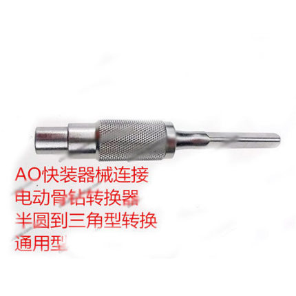骨科器械 医用 钻头半圆快换三角转接器 AO快装接口 连接电动骨钻