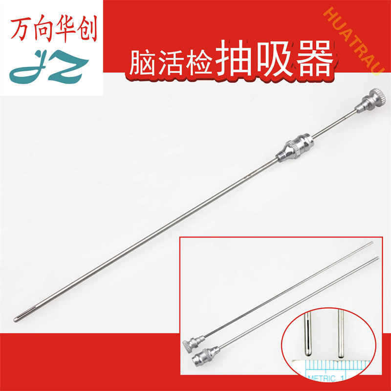 金钟双孔脑用针脑活检抽吸器