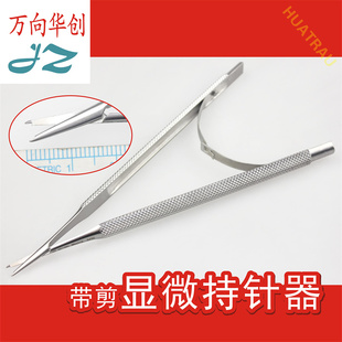 金钟医用带剪显微持针器有剪刀持针钳手足外科微血管缝合线夹针钳