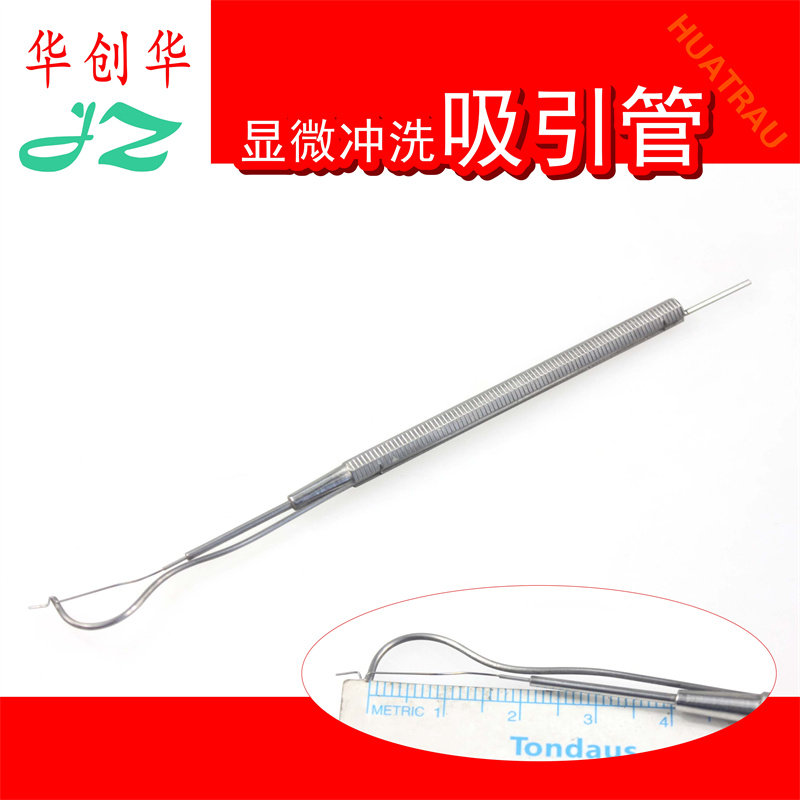 金钟显微微血管冲洗吸引管导液管