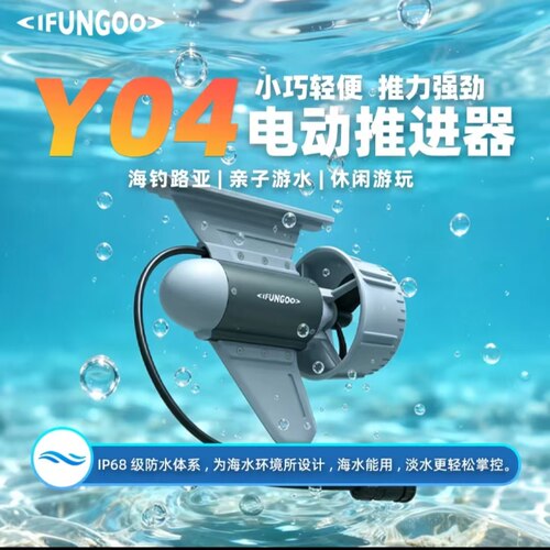 IFUNGOO易帆动力Y04推进器桨板皮划艇划水神奇便携静音大推力