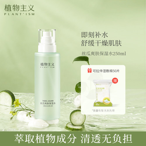 植物主义丝瓜保湿爽肤水