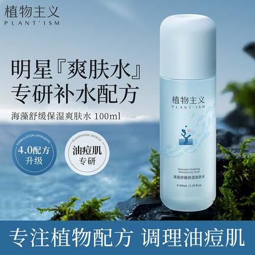 植物主义海藻系列爽肤水