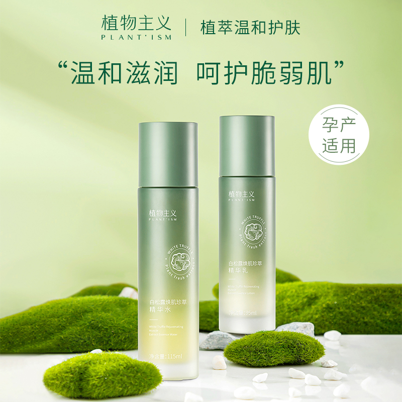 植物主义孕妇护肤品套装水乳两件套产后适用面部补水保湿孕期可用