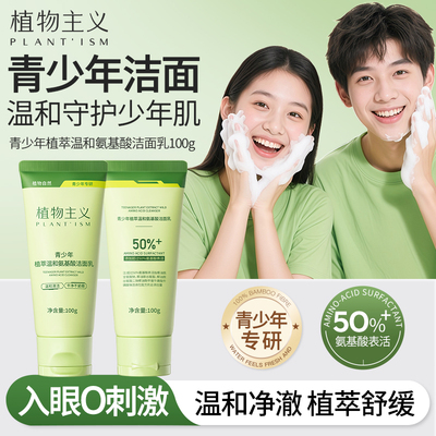 植物主义儿童洗面奶女孩青少年男孩氨基酸温和控油清洁官方正品