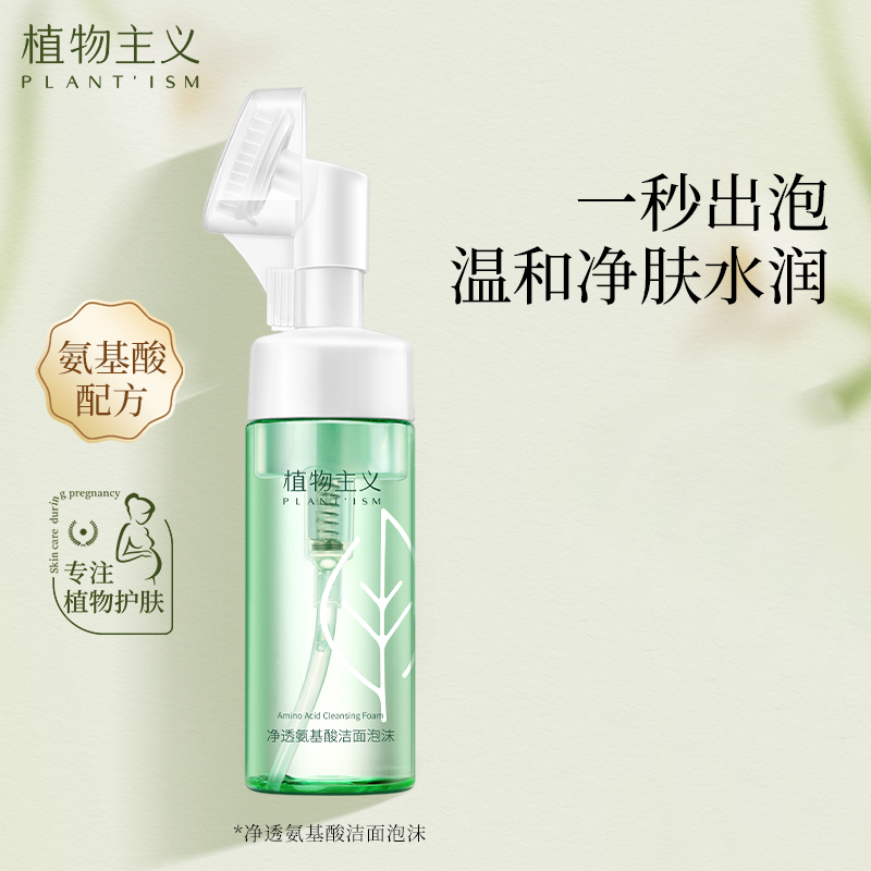 植物主义准孕妇氨基酸洁面泡沫