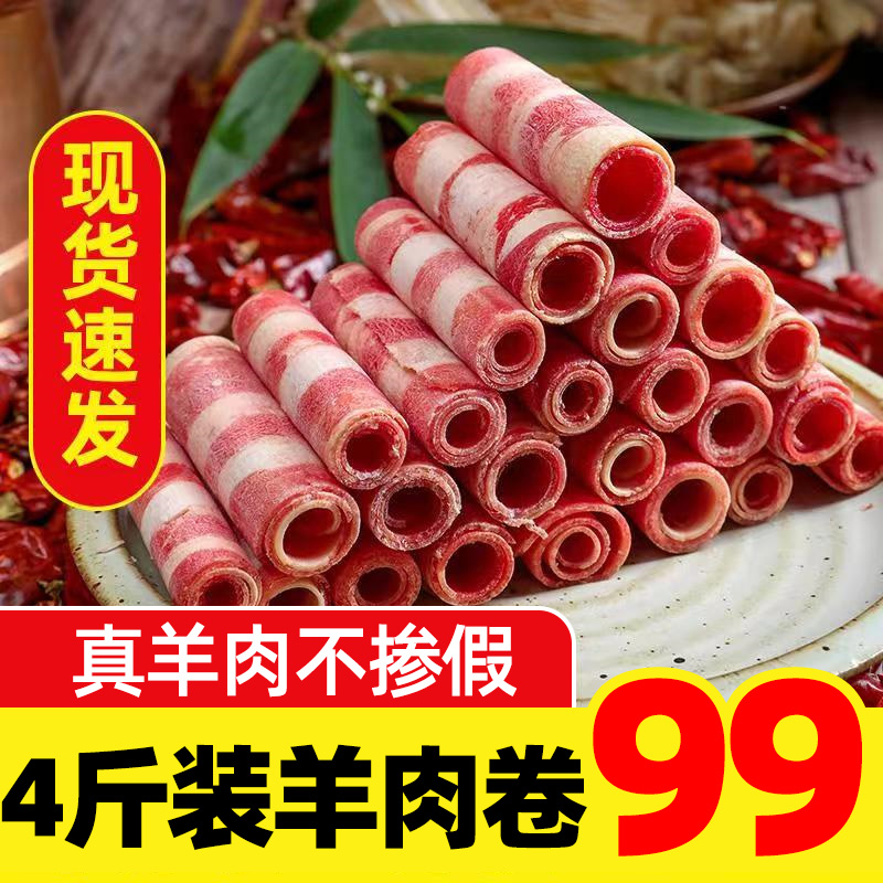 新鲜冷冻羊肉卷4斤装肥羊卷羊肉片火锅食材鲜嫩涮羊肉可商用批发