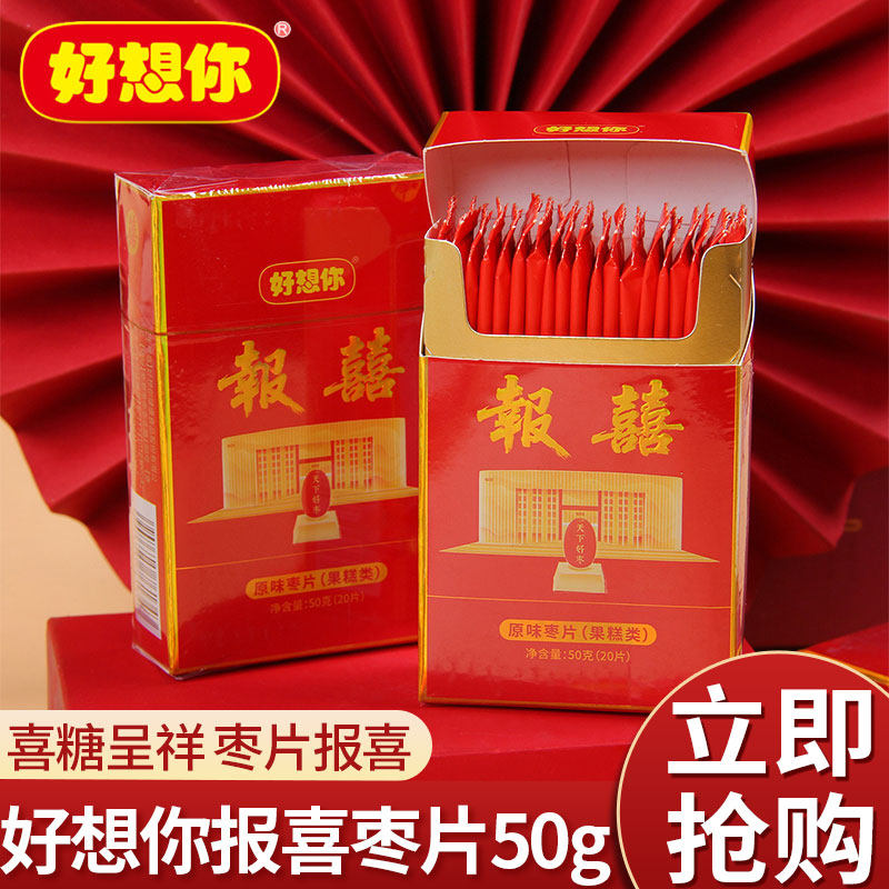 好想你报喜枣片80g红枣片烟盒条装喜礼结婚订婚喜糖婚礼伴手礼