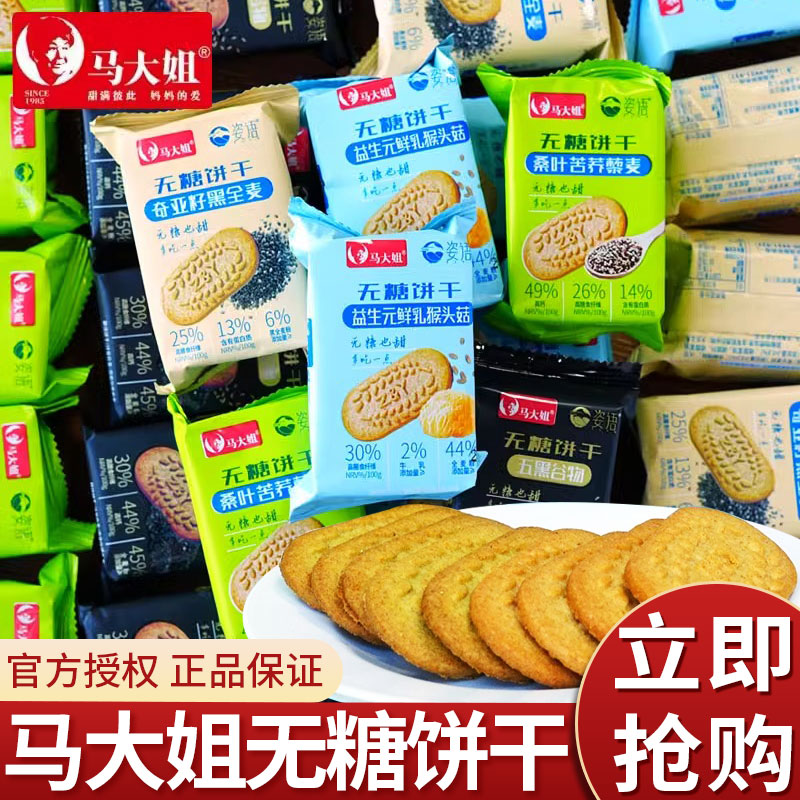 马大姐无糖饼干奇亚籽黑全麦五黑谷物益生元猴头菇苦荞健康饱腹