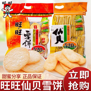 旺旺雪饼仙贝零食大礼包520g*2袋大米饼干膨化儿童童年休闲小零食