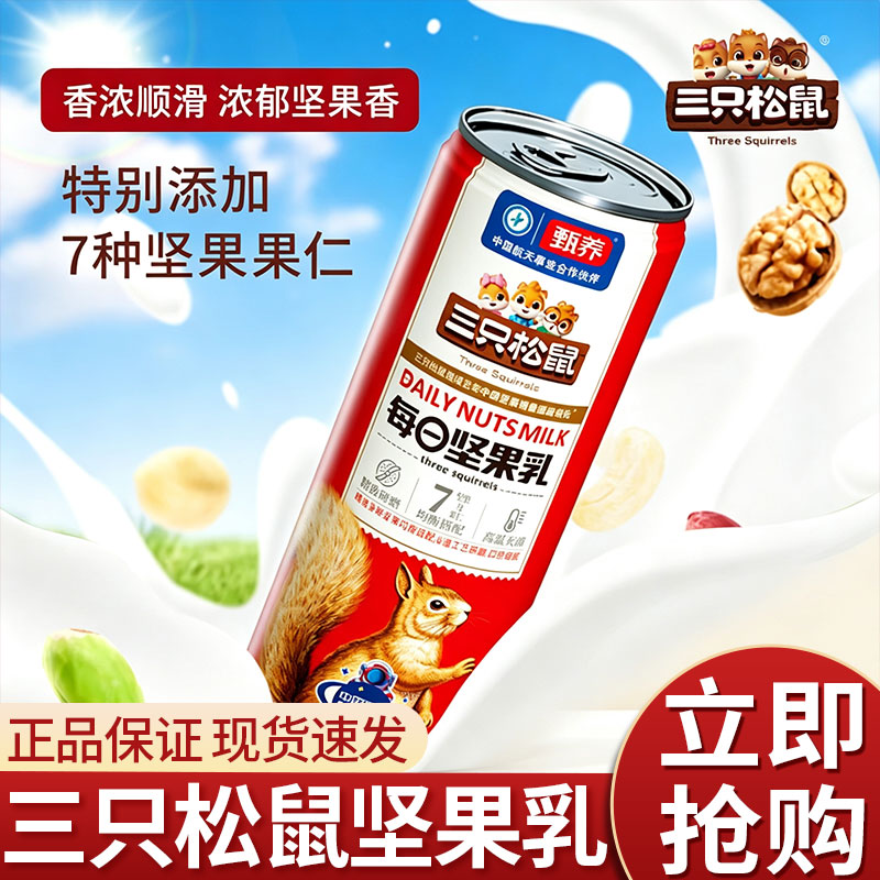 三只松鼠坚果乳240ml多样坚果及果仁组合饮品早餐奶饮料坚果汁罐图片