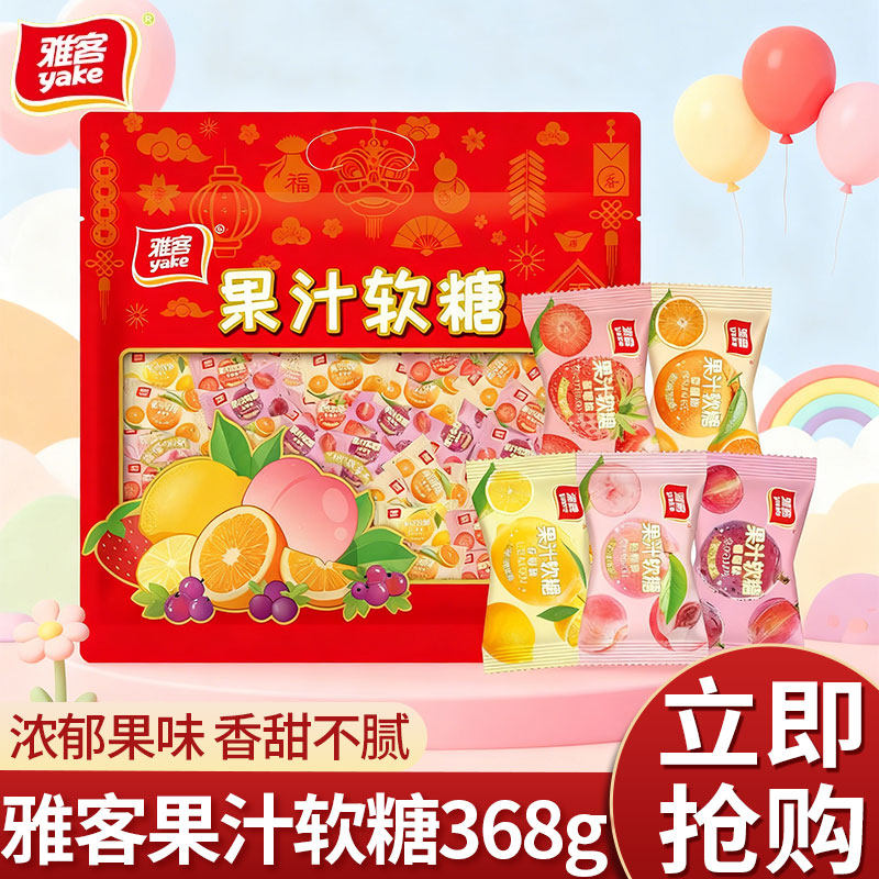 雅客果汁软糖368g袋装水果夹心软糖结婚喜糖休闲糖果儿童零食
