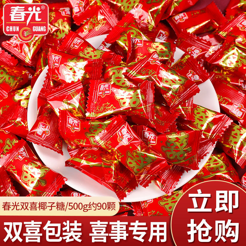春光双喜椰子糖500g椰汁硬糖散装结婚喜糖乔迁满月订婚礼糖果批发