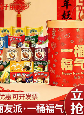 好丽友派礼盒1320g一桶福气多口味休闲零食大礼包新年年货礼物