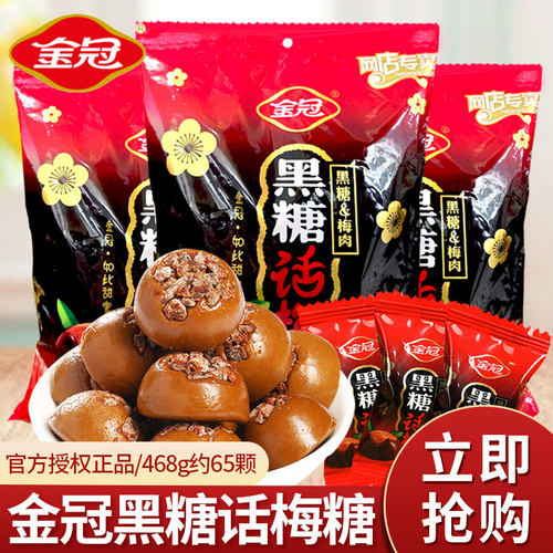 金冠黑糖话梅糖468g散装