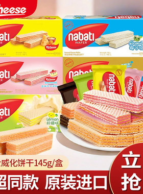 印尼进口纳宝帝nabati丽芝士威化饼干奶酪草莓巧克力味夹心零食