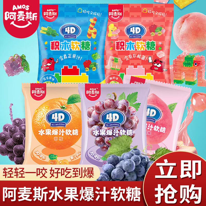 阿麦斯4d爆浆爆汁水果味夹心软糖
