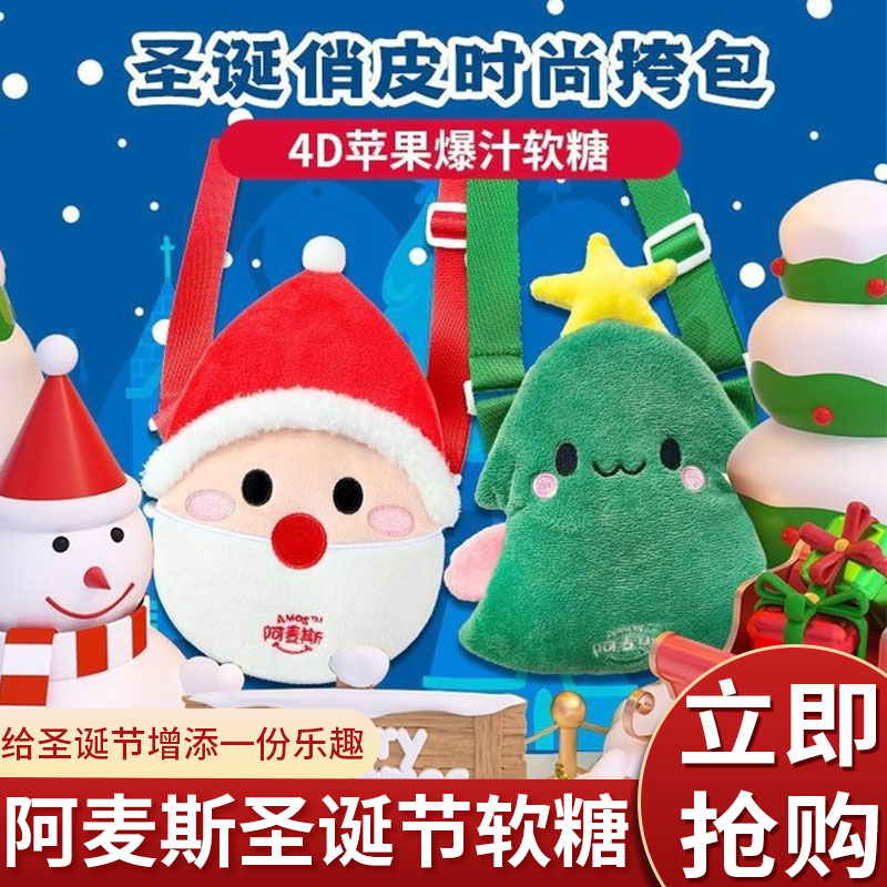 阿麦斯圣诞节爆汁软糖60g斜挎包
