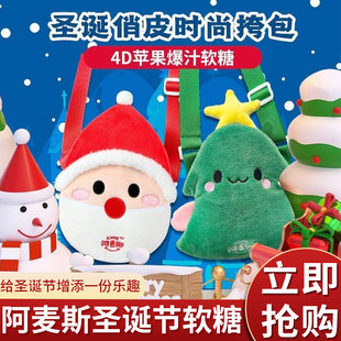 阿麦斯圣诞节爆汁软糖60g斜挎包圣诞树圣诞老人造型平安夜送小孩