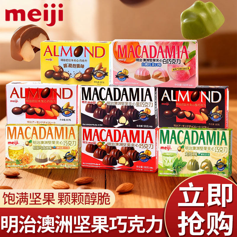 【雪吻冬日CP】meiji明治澳洲坚果/巴旦木夹心巧克力零食下午茶