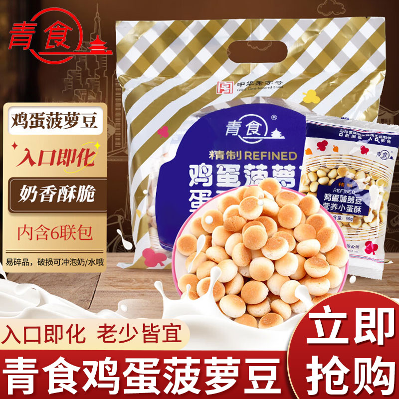 青食鸡蛋菠萝豆大礼包480g 小馒头 青岛特产中华老字号即食小蛋酥