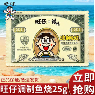 旺旺那多利鱼烧原味25g 袋鱼味海鲜零食即食鱼片休闲鱼干大鱼饼