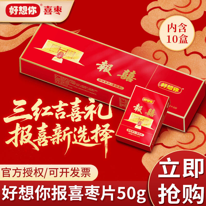 好想你报喜枣片80g红枣片烟盒条装喜礼结婚订婚喜糖婚礼伴手礼