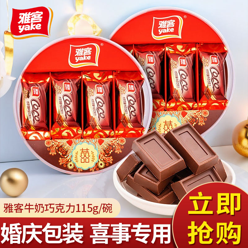 雅客巧克力婚庆喜糖红色包装碗装圣诞节巧克力礼盒（代可可脂）