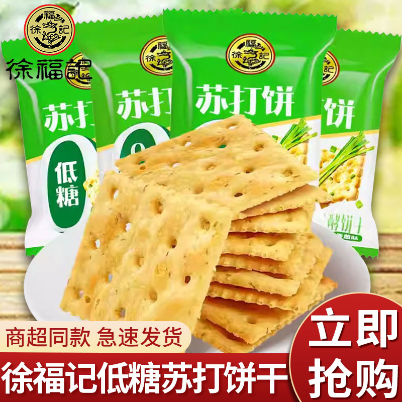 徐福记低糖苏打饼干500g香葱味梳打饼干糕点散装饼干年货零食