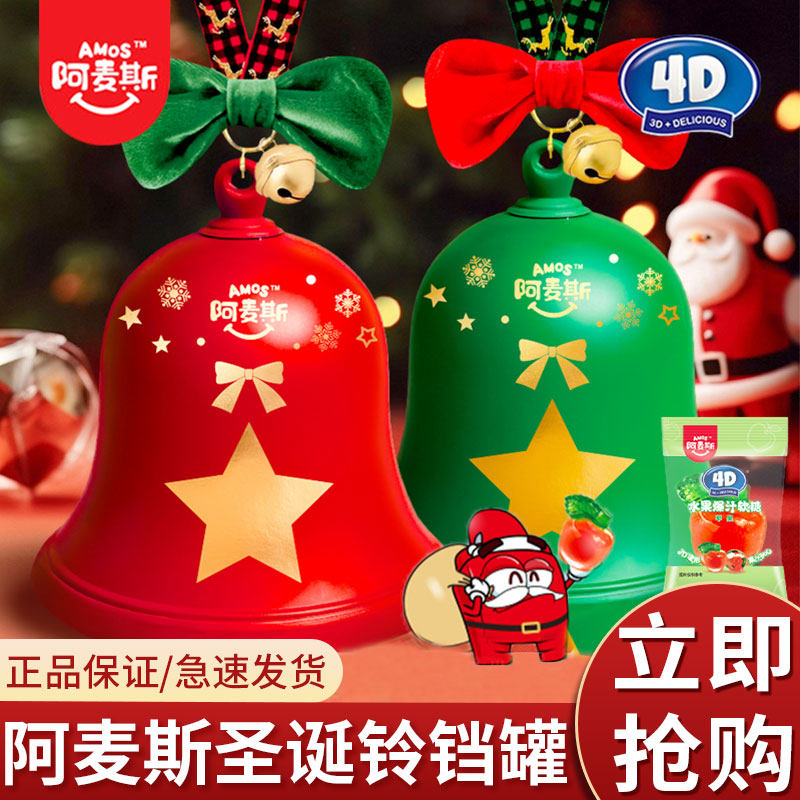 阿麦斯4d水果果汁爆汁爆浆圣诞节软糖礼物儿童零食小礼品铃铛装饰