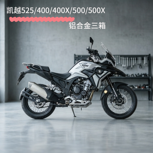 适用凯越525/400/400X/500/500X  摩托车边箱侧箱铝合金摩旅三箱