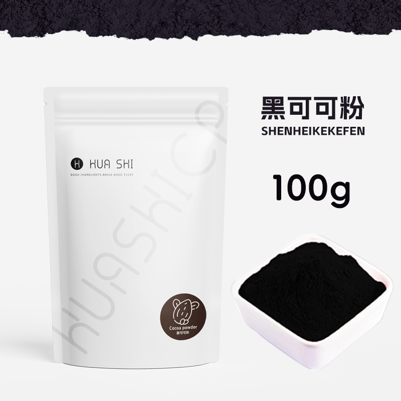 深黑可可粉原装调色炭黑巧克力粉烘焙蛋糕面包饼干原材料碱化可可