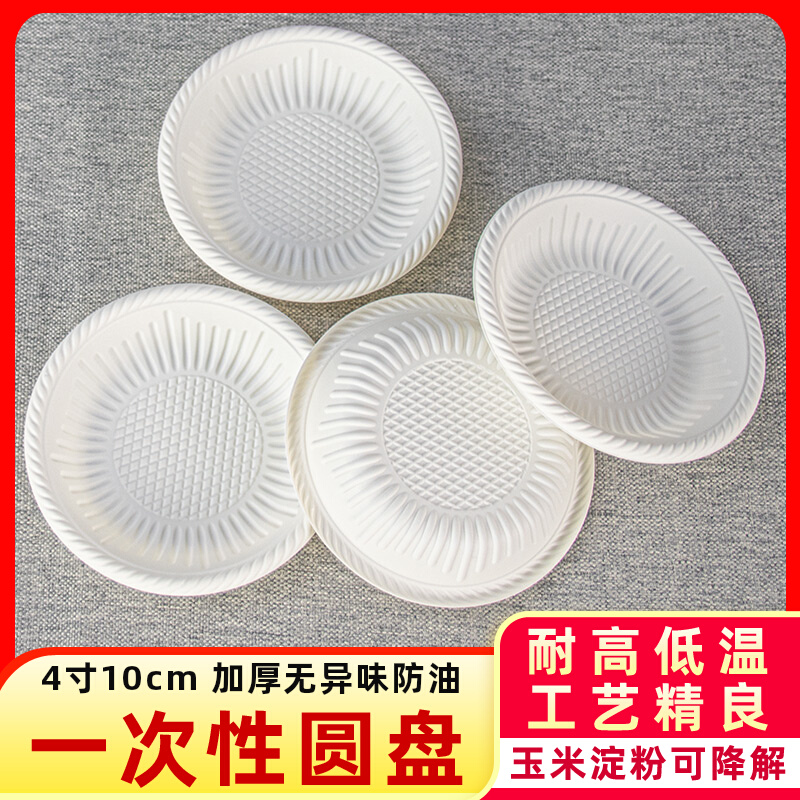 一次性盘子4寸10cm加厚可降解