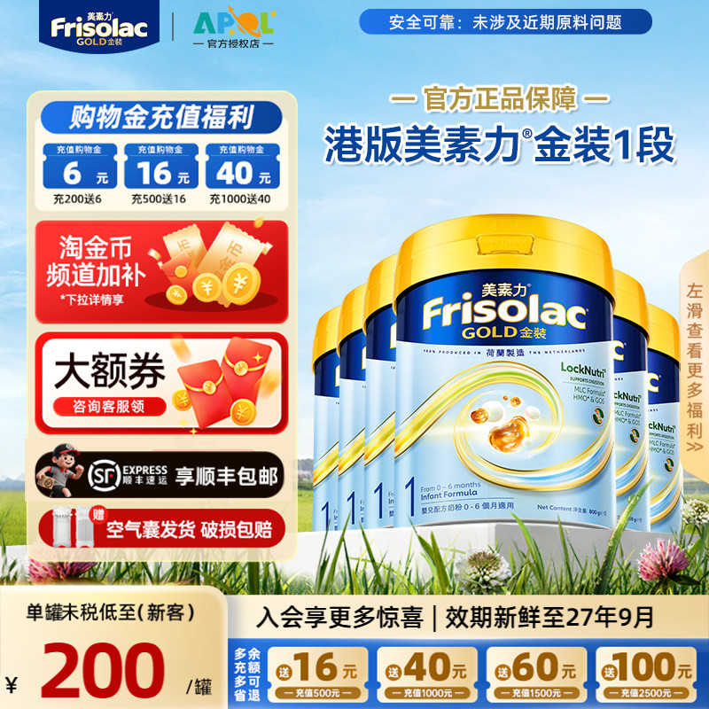 【现货】Frisolac港版金装美素佳儿婴幼儿配方1段奶粉800g适用6罐