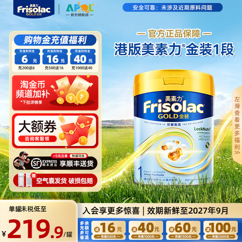 【官方正品】Frisolac港版金装美素佳儿全新婴儿配方奶粉1段800g