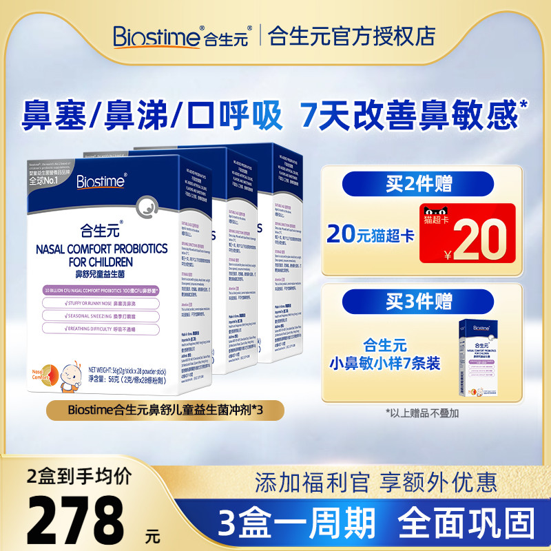 官方合生元小鼻舒益生菌