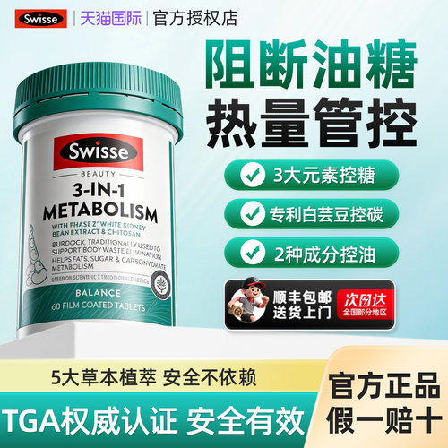 【百亿补贴】Swisse3合1代谢热控丸60片热量阻断碳水助燃控糖正品