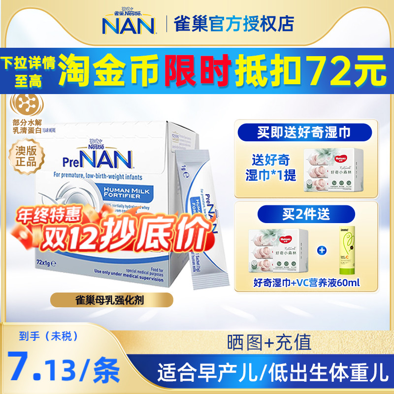 【官方正品】澳版雀巢母乳强化剂FM85早产儿营养添加剂1g*72袋装