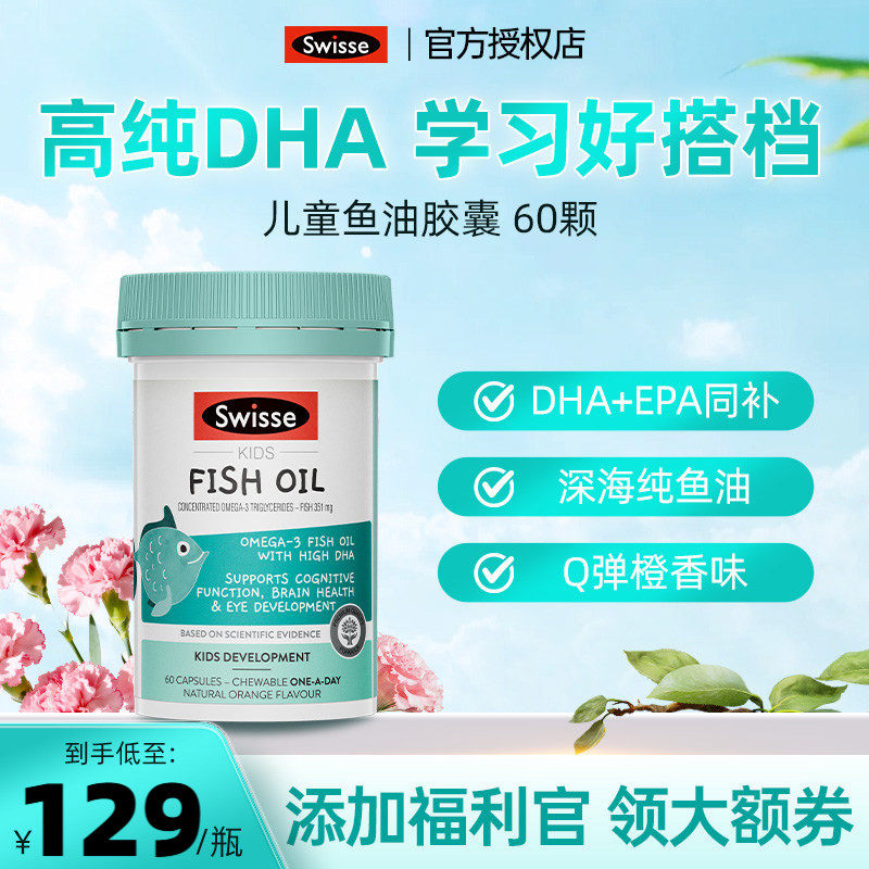 澳洲Swisse斯维诗DHA儿童深海鱼鱼油软胶囊学生记忆力青少年宝宝