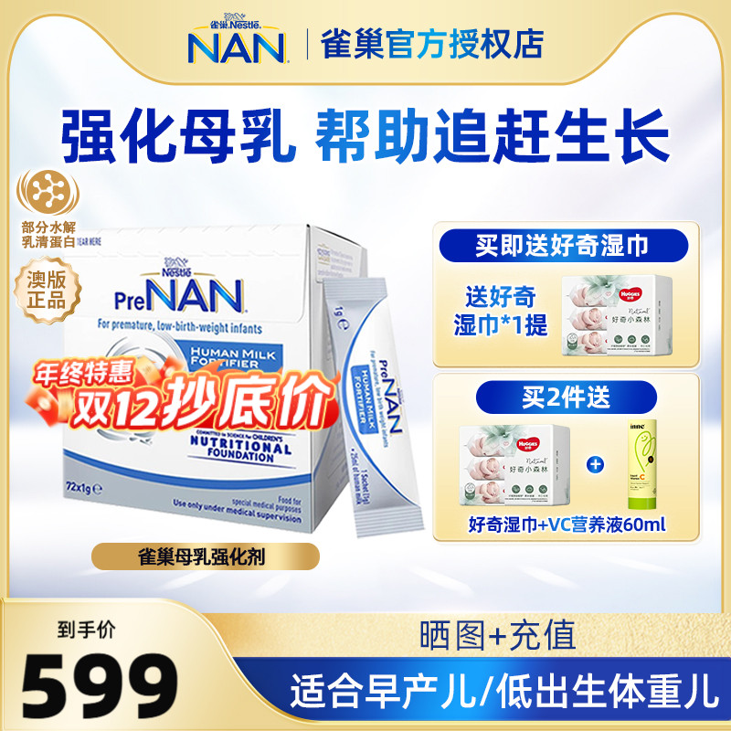 【官方】澳版雀巢母乳强化剂FM85早产儿体重营养添加剂1g*72袋装