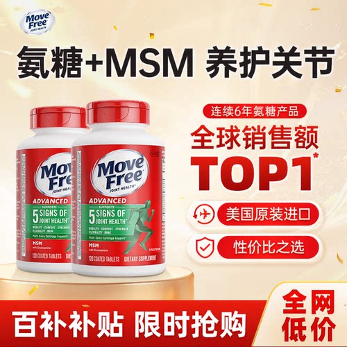 【百补】益节MoveFree绿瓶氨糖软骨素MSM中老年养护关节120粒