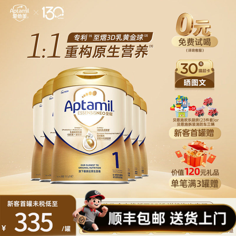 晒图返300元试喝爱他美至熠1段