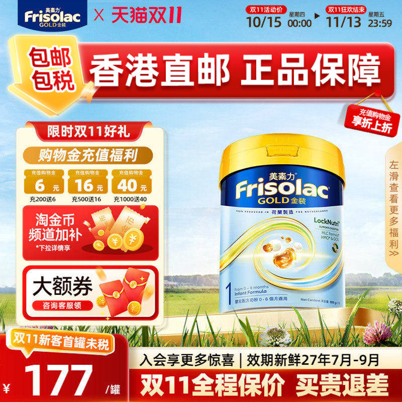 【海外直邮】Frisolac港版金装美素佳儿婴儿HMO奶粉1段800g一段