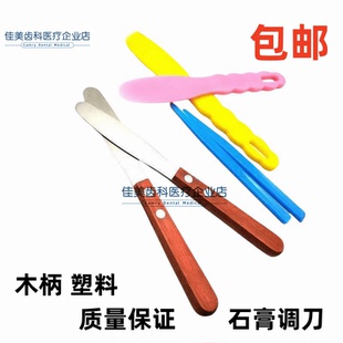 牙科调拌刀石膏搅拌工具塑料木柄调刀印模材不锈钢调和刀一把包邮