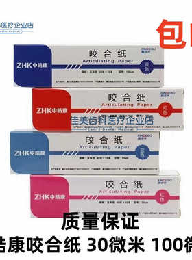 牙科口腔材中皓康咬合纸双面超薄加厚蓝色红色30微米100微米包邮