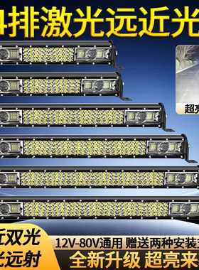 4排激光远近光长条灯12vLED射灯货车24v超亮白光通用汽车改装雾灯