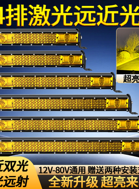 汽车长条灯4排激光远近光LED射灯超亮黄光12V-80V通用雾灯改装