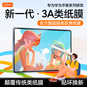Carmor适用华为类纸膜matepadpro12.2类纸膜25新款matepadmini荣耀V9绘画pro13.2磨砂11.5S防反光护眼ar贴膜