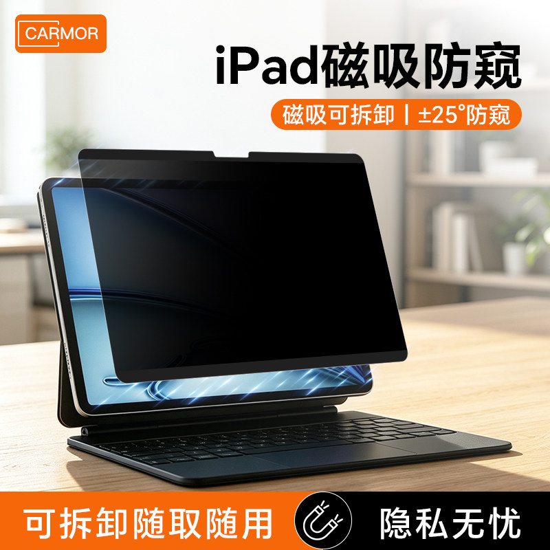 适用于iPad磁吸防窥膜图片