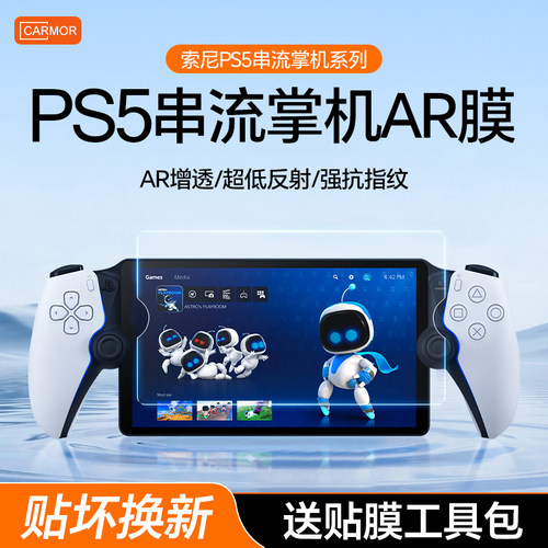 适用于索尼ps5串流掌机高清增透